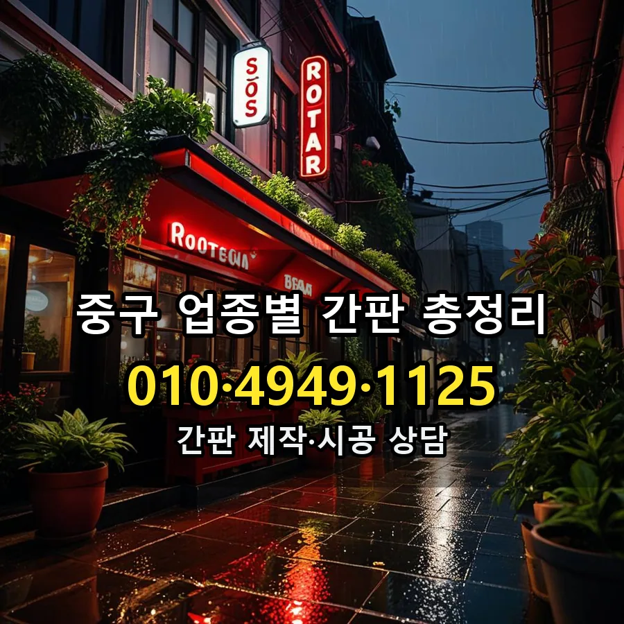 업종별 간판 총정리 시공 사진